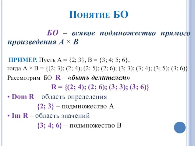 Понятие БО БО – всякое подмножество прямого произведения А × В ПРИМЕР.