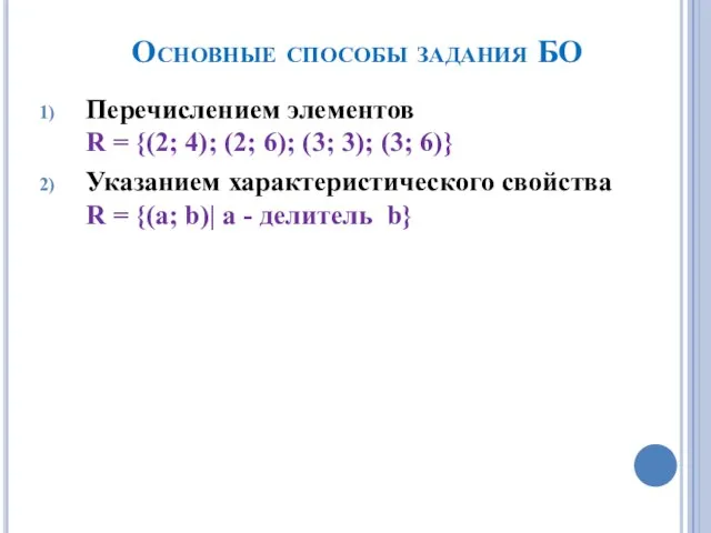 Основные способы задания БО Перечислением элементов R = {(2; 4); (2; 6);