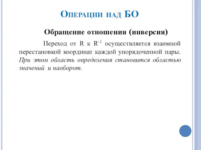 Операции над БО Обращение отношения (инверсия) Переход от R к R-1 осуществляется