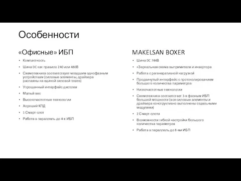 Особенности «Офисные» ИБП Компактность Шина DC как правило 240 или 480В Схемотехника