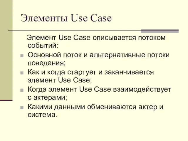 Элементы Use Case Элемент Use Сase описывается потоком событий: Основной поток и