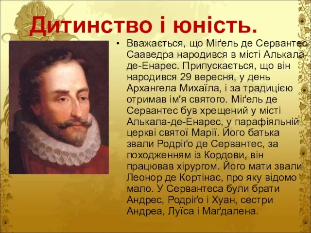 Дитинство і юність. Вважається, що Міґель де Сервантес Сааведра народився в місті