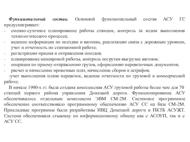 Функциональный состав. Основной функциональный состав АСУ ГС предусматривает: сменно-суточное планирование работы станции,