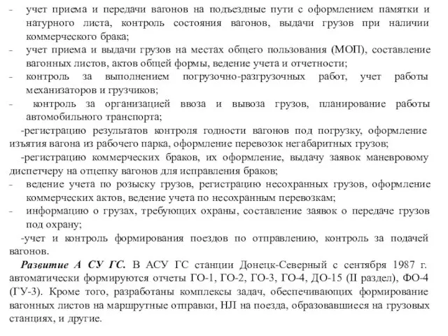 учет приема и передачи вагонов на подъездные пути с оформлением памятки и