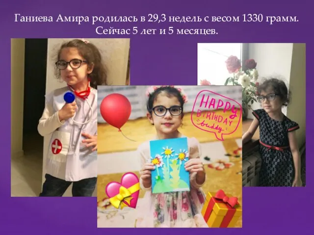 Ганиева Амира родилась в 29,3 недель с весом 1330 грамм. Сейчас 5 лет и 5 месяцев.