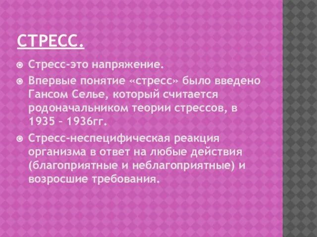 СТРЕСС. Стресс-это напряжение. Впервые понятие «стресс» было введено Гансом Селье, который считается