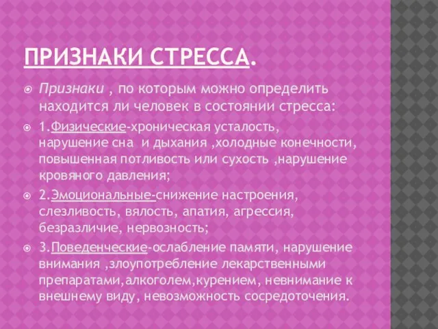 ПРИЗНАКИ СТРЕССА. Признаки , по которым можно определить находится ли человек в