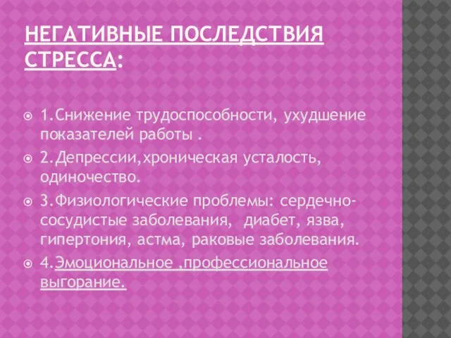 НЕГАТИВНЫЕ ПОСЛЕДСТВИЯ СТРЕССА: 1.Снижение трудоспособности, ухудшение показателей работы . 2.Депрессии,хроническая усталость, одиночество.