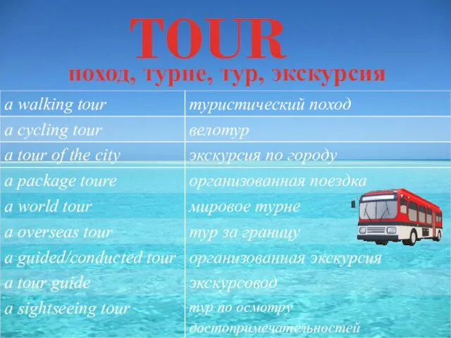 TOUR поход, турне, тур, экскурсия