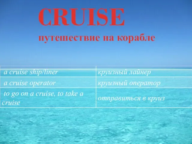 CRUISE путешествие на корабле