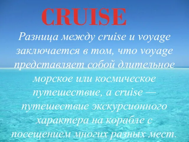 CRUISE Разница между cruise и voyage заключается в том, что voyage представляет