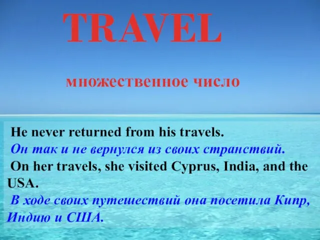 TRAVEL He never returned from his travels. Он так и не вернулся