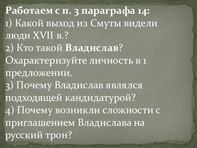 Работаем с п. 3 параграфа 14: 1) Какой выход из Смуты видели