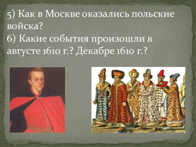 5) Как в Москве оказались польские войска? 6) Какие события произошли в