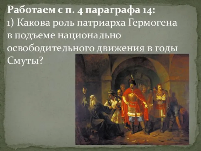 Работаем с п. 4 параграфа 14: 1) Какова роль патриарха Гермогена в