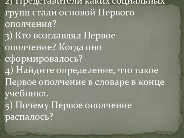 2) Представители каких социальных групп стали основой Первого ополчения? 3) Кто возглавлял