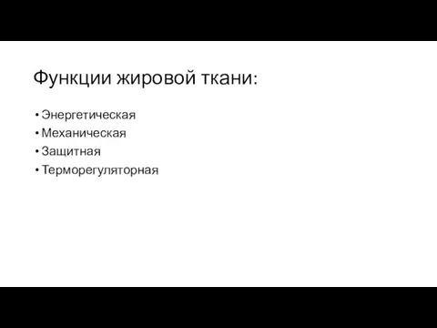 Функции жировой ткани: Энергетическая Механическая Защитная Терморегуляторная