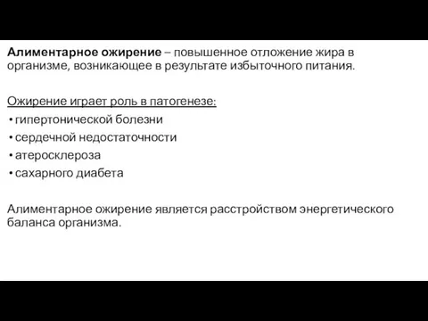 Алиментарное ожирение – повышенное отложение жира в организме, возникающее в результате избыточного