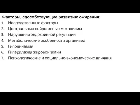 Факторы, способствующие развитию ожирения: Наследственные факторы Центральные нейрогенные механизмы Нарушения эндокринной регуляции