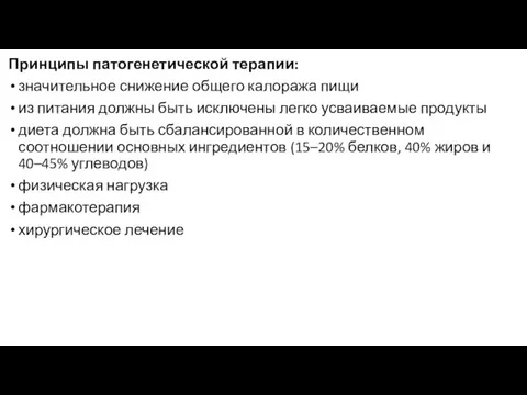 Принципы патогенетической терапии: значительное снижение общего калоража пищи из питания должны быть