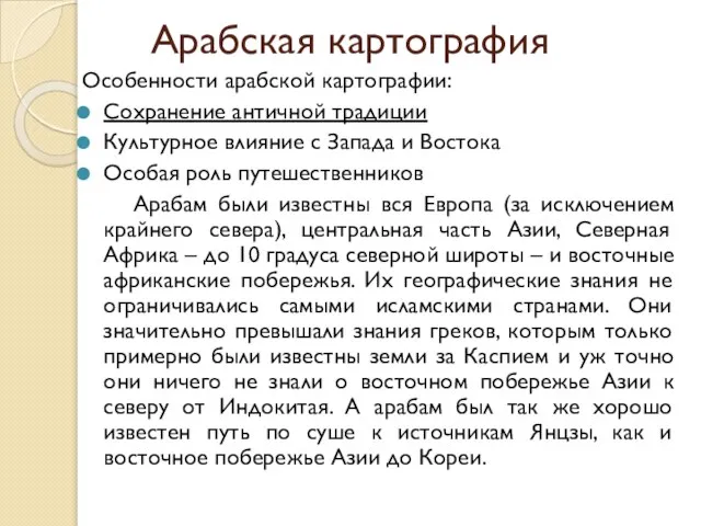 Арабская картография Особенности арабской картографии: Сохранение античной традиции Культурное влияние с Запада