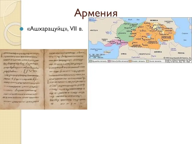Армения «Ашхарацуйц», VII в.