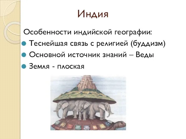 Индия Особенности индийской географии: Теснейшая связь с религией (буддизм) Основной источник знаний