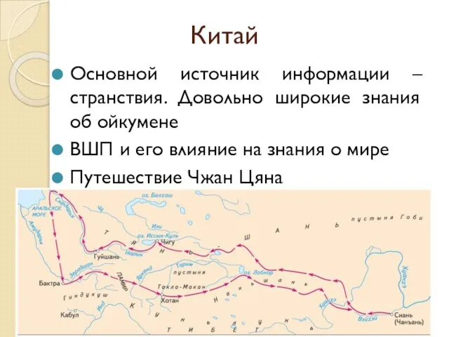 Китай Основной источник информации – странствия. Довольно широкие знания об ойкумене ВШП