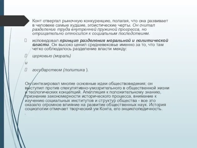 Конт отвергал рыночную конкуренцию, полагая, что она развивает в человеке самые худшие,