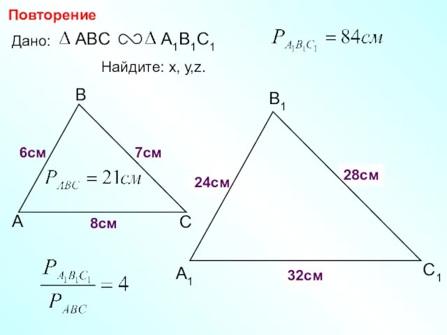 А В С С1 В1 А1 Повторение Дано: 7см 6см Найдите: х,