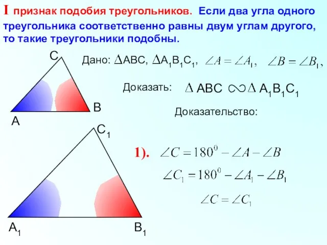 А С В В1 С1 А1 I признак подобия треугольников. Если два