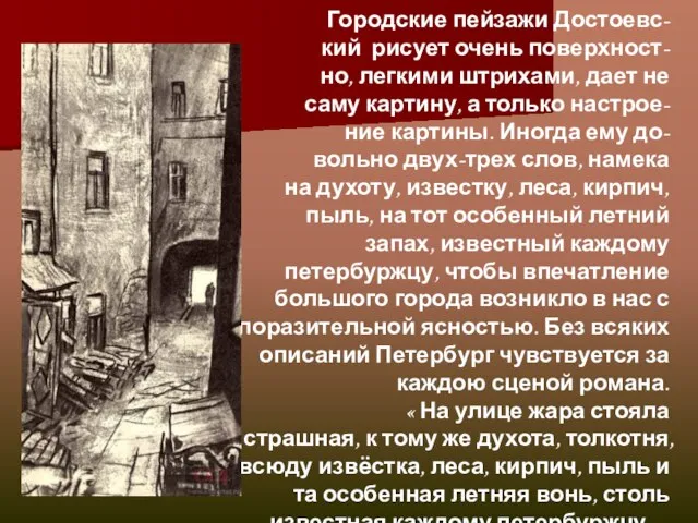 Городские пейзажи Достоевс- кий рисует очень поверхност- но, легкими штрихами, дает не