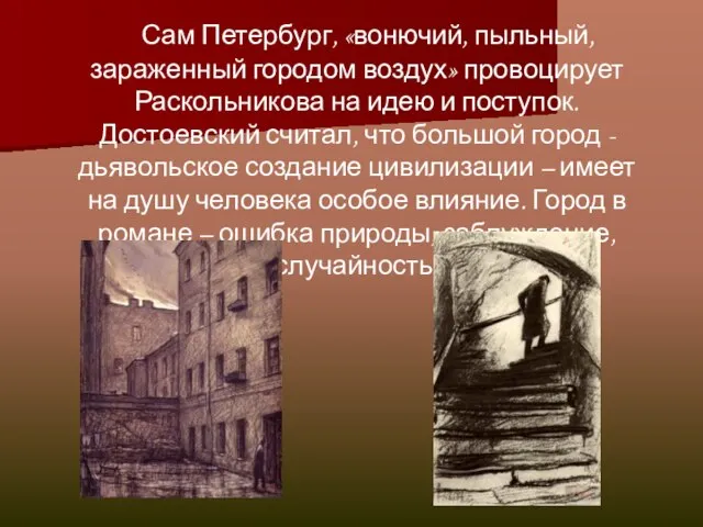 Сам Петербург, «вонючий, пыльный, зараженный городом воздух» провоцирует Раскольникова на идею и