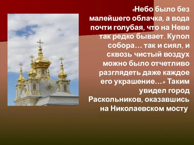 «Небо было без малейшего облачка, а вода почти голубая, что на Неве