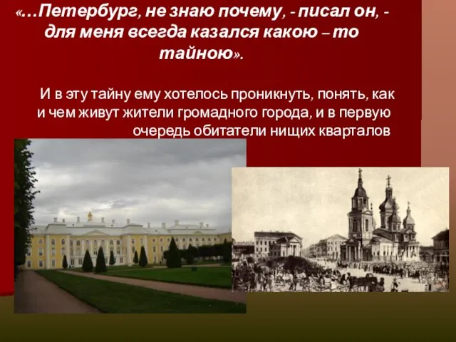 «…Петербург, не знаю почему, - писал он, - для меня всегда казался