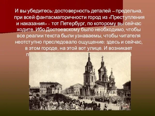 И вы убедитесь: достоверность деталей – предельна, при всей фантасмагоричности город из