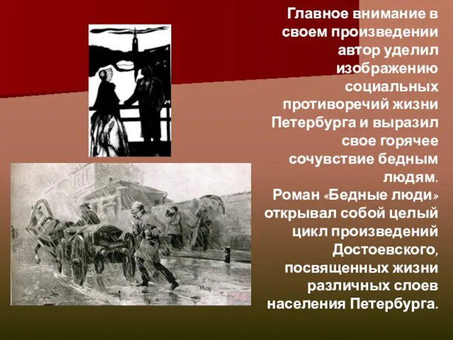 Главное внимание в своем произведении автор уделил изображению социальных противоречий жизни Петербурга