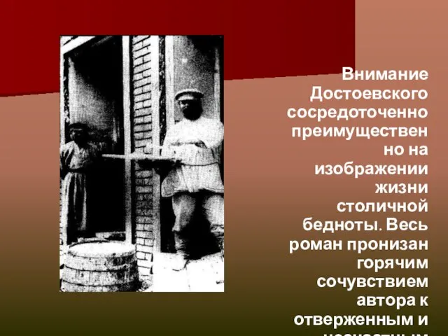 Внимание Достоевского сосредоточенно преимущественно на изображении жизни столичной бедноты. Весь роман пронизан