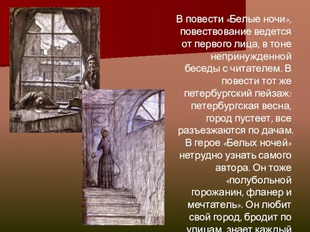 В повести «Белые ночи», повествование ведется от первого лица, в тоне непринужденной