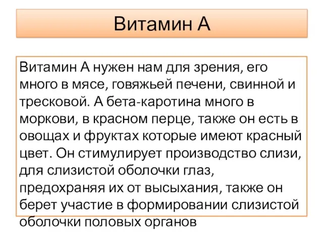 Витамин А Витамин А нужен нам для зрения, его много в мясе,