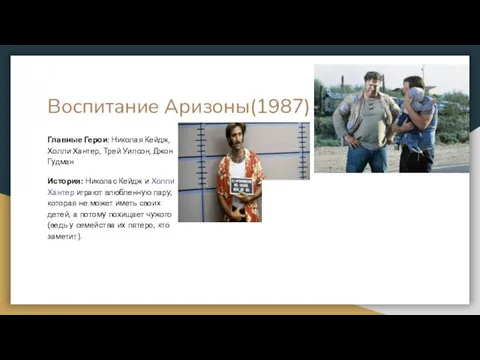 Воспитание Аризоны(1987) Главные Герои: Николая Кейдж, Холли Хантер, Трей Уилсон, Джон Гудман