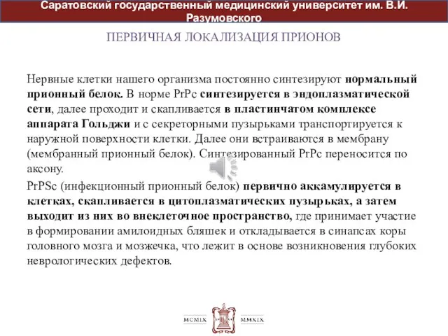 ПЕРВИЧНАЯ ЛОКАЛИЗАЦИЯ ПРИОНОВ Нервные клетки нашего организма постоянно синтезируют нормальный прионный белок.