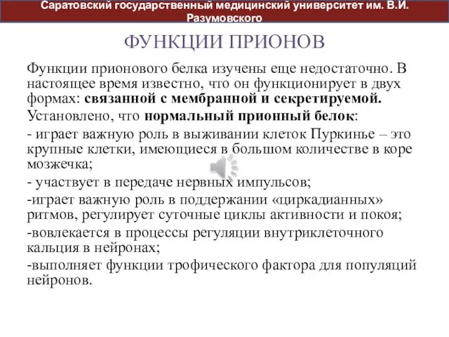 ФУНКЦИИ ПРИОНОВ Функции прионового белка изучены еще недостаточно. В настоящее время известно,