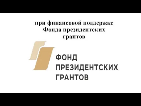 при финансовой поддержке Фонда президентских грантов