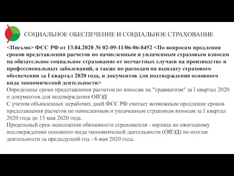 СОЦИАЛЬНОЕ ОБЕСПЕЧЕНИЕ И СОЦИАЛЬНОЕ СТРАХОВАНИЕ ФСС РФ от 13.04.2020 № 02-09-11/06-06-8452 Определены