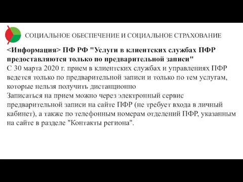 СОЦИАЛЬНОЕ ОБЕСПЕЧЕНИЕ И СОЦИАЛЬНОЕ СТРАХОВАНИЕ ПФ РФ "Услуги в клиентских службах ПФР