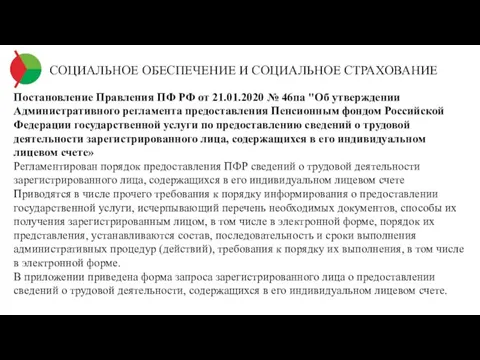 СОЦИАЛЬНОЕ ОБЕСПЕЧЕНИЕ И СОЦИАЛЬНОЕ СТРАХОВАНИЕ Постановление Правления ПФ РФ от 21.01.2020 №