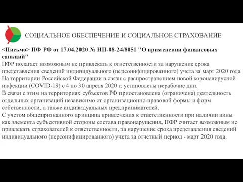 СОЦИАЛЬНОЕ ОБЕСПЕЧЕНИЕ И СОЦИАЛЬНОЕ СТРАХОВАНИЕ ПФ РФ от 17.04.2020 № НП-08-24/8051 "О