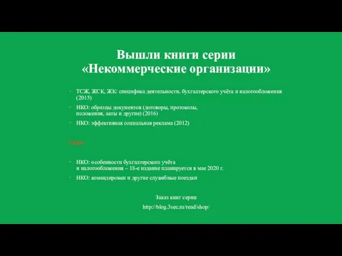 Вышли книги серии «Некоммерческие организации» ТСЖ, ЖСК, ЖК: специфика деятельности, бухгалтерского учёта