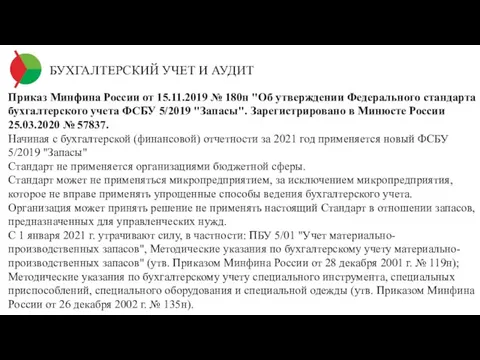 БУХГАЛТЕРСКИЙ УЧЕТ И АУДИТ Приказ Минфина России от 15.11.2019 № 180н "Об